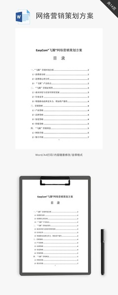 網絡營銷策劃方案 從模板啟程，邁向高效執行